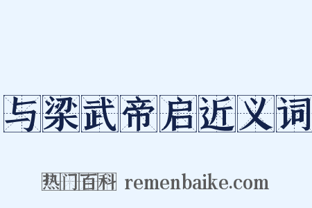 与梁武帝启近义词是什么意思的图片